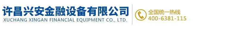 许昌兴安金融设备有限公司